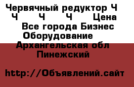 Червячный редуктор Ч-80, Ч-100, Ч-125, Ч160 › Цена ­ 1 - Все города Бизнес » Оборудование   . Архангельская обл.,Пинежский 